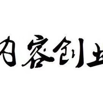 自媒体招商，有想法的联系，月入轻松实现3W+