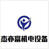 昆山杰亦富機電設(shè)備有限公司