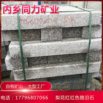 梨花紅珍珠紅路緣石路沿石河南工廠