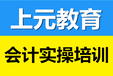 丹阳会计培训哪家好？丹阳零基础会计培训机构