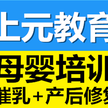 月嫂育婴师催乳师哪里学丹阳上元母婴技能零基础培训