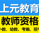 丹阳教师证小教幼教考证培训丹阳上元教育教师资格证培训