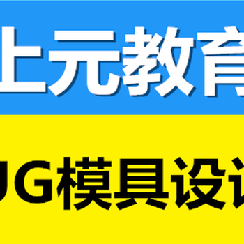 丹阳模具设计培训丹阳上元机械CAD/UG模具造型培训