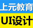 丹阳UI设计专业培训班丹阳上元教育UI设计师零基础培训班