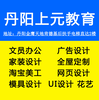 丹阳电脑软件学习丹阳上元教育软件学习班