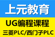 UG编程课程软件开发哪里可以学？丹阳UG编程课程软件开发零基础上元教育培训班