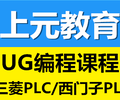 UG编程课程软件开发哪里可以学？丹阳UG编程课程软件开发零基础上元教育培训班