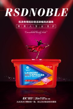 榮貴人洗衣凝珠年中聚惠，免費加盟
