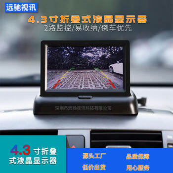 車載液晶顯示器4.3寸折疊高清數字屏8-24V寬壓安防監視器