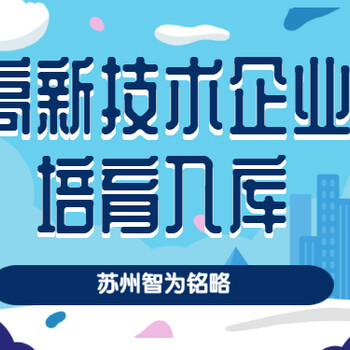 2020年高企培育入库准备攻略-全程指导苏州企业