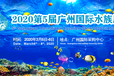 第五届广州国际水族展（GIAS2020）