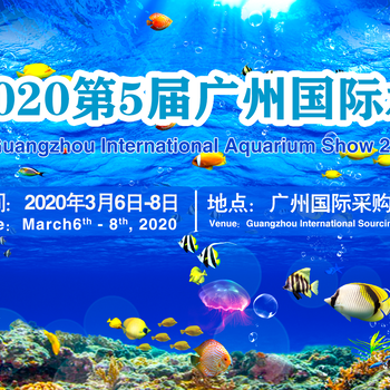 第五屆廣州國際水族展（GIAS2020）