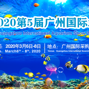 第五届广州国际水族展（GIAS2020）