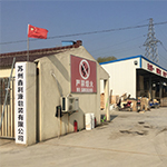 苏州鑫利源包装有限公司