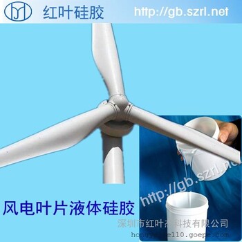 供應風電葉片耐用模具硅膠，液體硅膠廠家