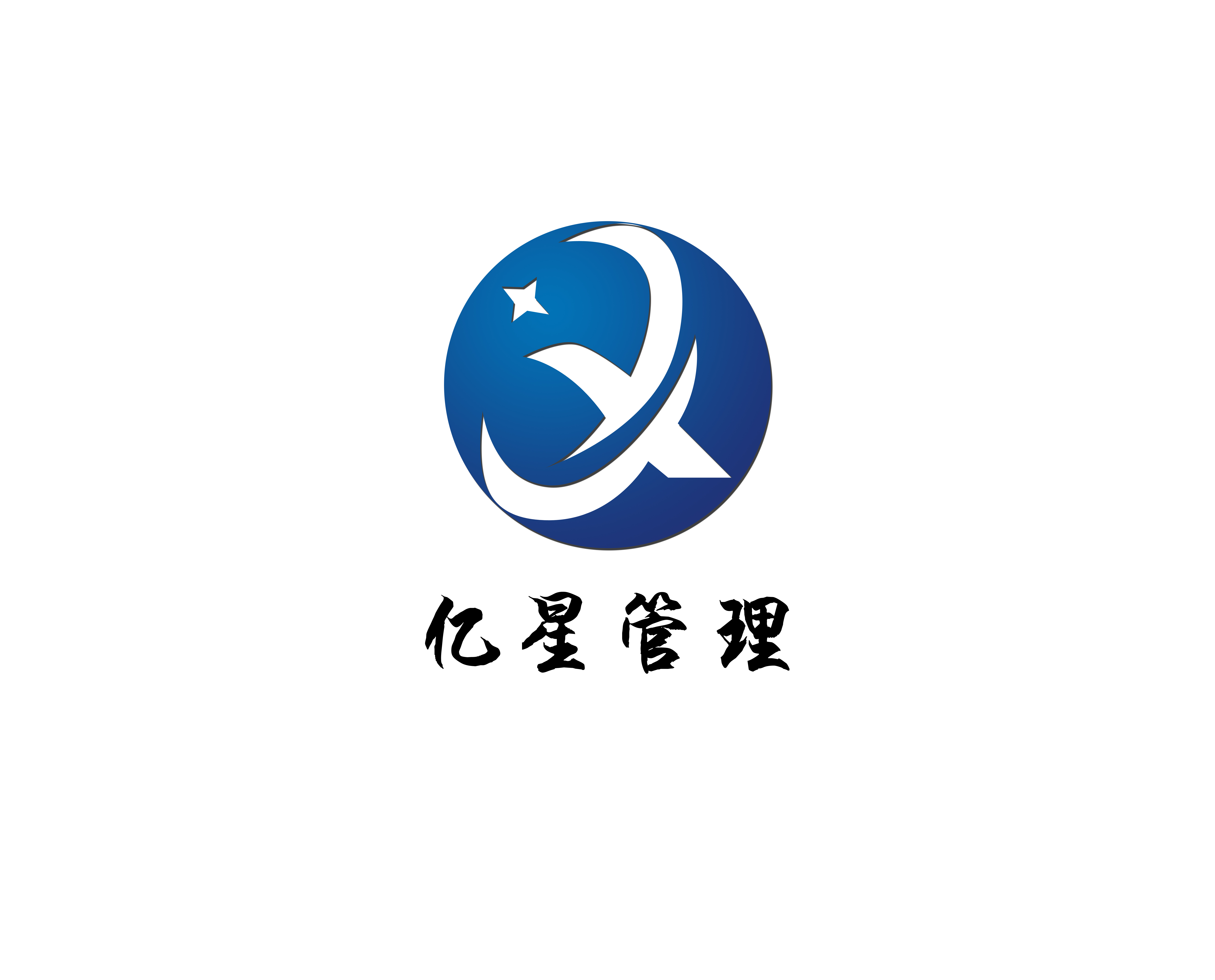 河北亿星企业管理咨询有限公司