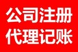 周口市区营业执照注册、变更、注销；代理记账