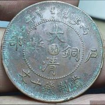 广西古董清代古币纪念币鉴定出手私下交易