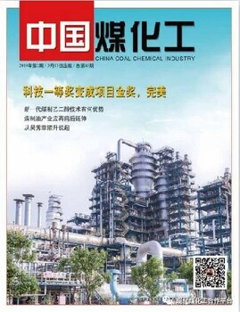 中国煤化工杂志现代煤化工综合融媒体平台