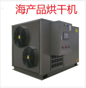 水產品烘干機空氣能熱泵烘干房14P烘1000多kg
