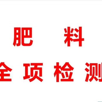 肥料檢測(cè)報(bào)告
