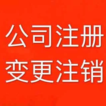 洪山区公司注销信誉