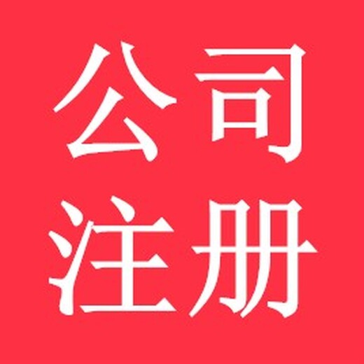 江汉区公司注册欢迎洽谈