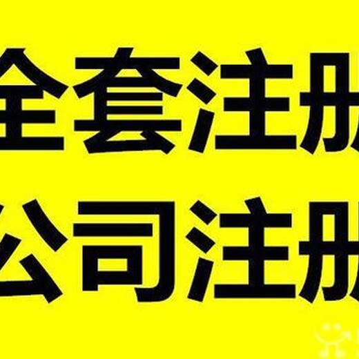 洪山公司注册_让您省心更放心_代办各类公司