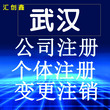 汉阳快速办理公司注销_注销公司值得信赖