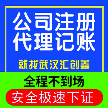 汇创鑫会计代账,武昌区代理记账收费标准