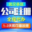 江夏快速办理公司注册_相关注意事项,注册公司图片