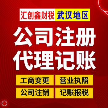 江汉区公司注册收费标准,注册公司