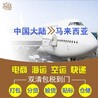 家具家電機(jī)器器械五金配件發(fā)貨到馬來(lái)西亞雙清專(zhuān)線馬來(lái)西亞海運(yùn)
