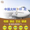 深圳電子產(chǎn)品手機(jī)配件等3C產(chǎn)品發(fā)貨到印尼專(zhuān)線智慧物流印尼專(zhuān)線