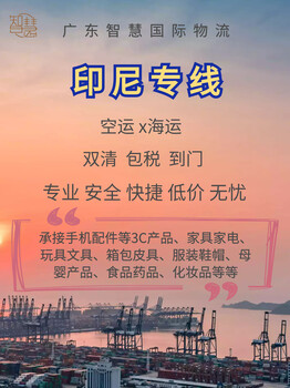電子產(chǎn)品出口到印尼雙清專(zhuān)線中國(guó)直航印尼雅加達(dá)