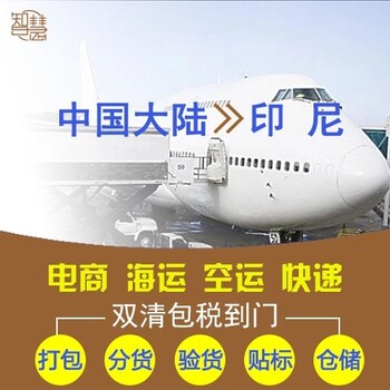 内衣内裤服装发货到印尼空运海运双清专线