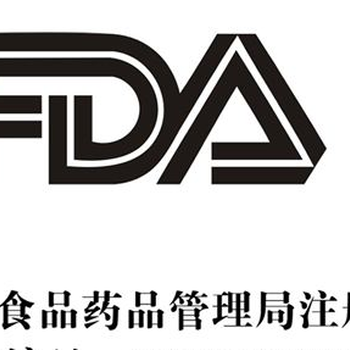 国内代理办理的FDA认证的材料认证可靠周期短拿证快