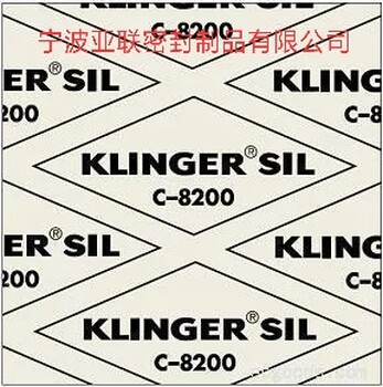 亚联生产各型号，克林格垫片KLINGERSILc8200，c4500，c6327