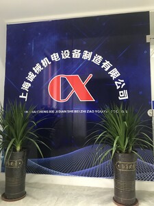 上海诚械机电设备制造有限公司