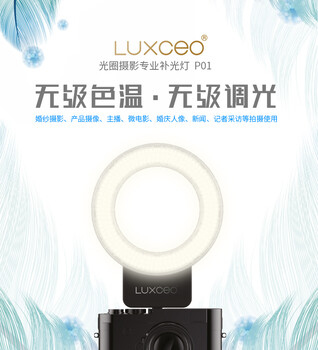 LUXCEO新品LED环形补光灯P01，您值得拥有！