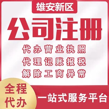 河北雄安停业、复业登记