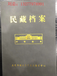 雅藏艺术网推出民藏档案