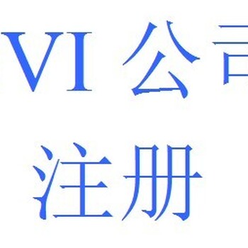 注册BVI公司会有什么好处优势呢？