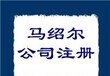 马绍尔公司的注册流程是什么?