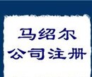 马绍尔公司的注册流程是什么?