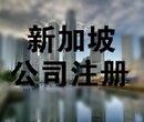 注册新加坡公司和香港公司的区别是什么？