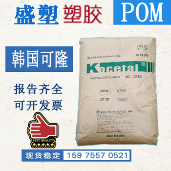 进口聚甲醛韩国可隆K300E注塑级工程塑料POM塑胶颗粒全国发货