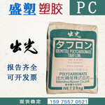 原包进口PC日本出光URC2501矿物填充20%阻燃V0PC塑胶原料全国可发货
