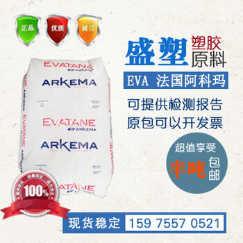 供应28-25法国阿科玛EVA薄膜级挤出级高流动性塑胶原料颗粒1包可发货