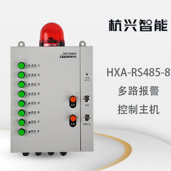 杭兴智能多路报警控制主机HXA-RS-485-8